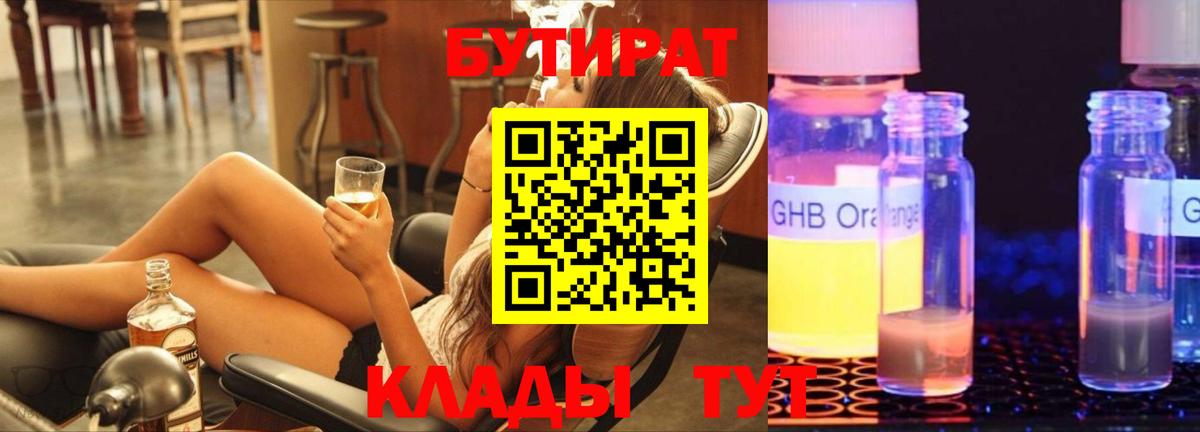 Бутират Butirat  БУТИРАТ  Туапсе  Вход с VPN 